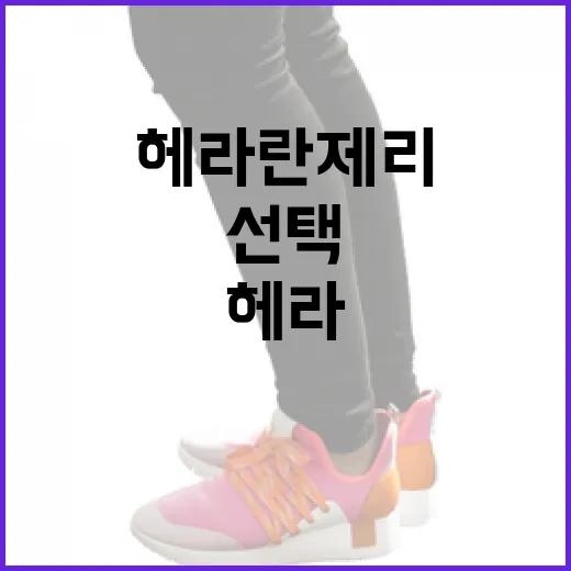 헤라 란제리를 선택하는 방법: 스타일과 편안함을 동시에 - 요약