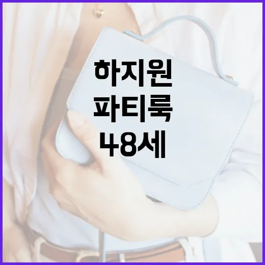 하지원처럼 48세 파티룩을 완벽하게 소화하는 방법 - 요약