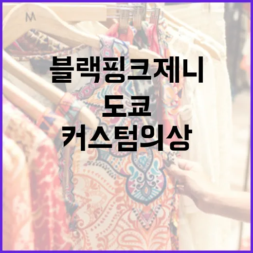 블랙핑크 제니처럼 도쿄 커스텀 의상 스타일링하는 방법 - 요약