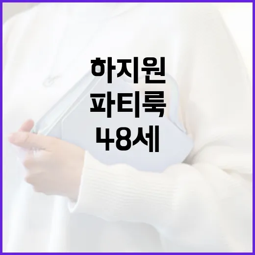 하지원처럼 48세 파티룩을 완벽하게 소화하는 방법 - 요약