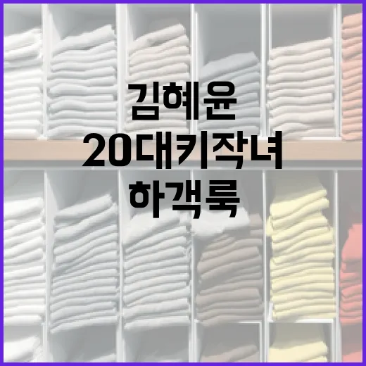 20대 키작녀를 위한 김혜윤 스타일 하객룩 연출 방법 - 요약