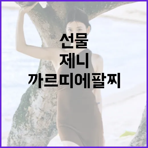 제니처럼 까르띠에 팔찌 선물하는 방법 - 요약