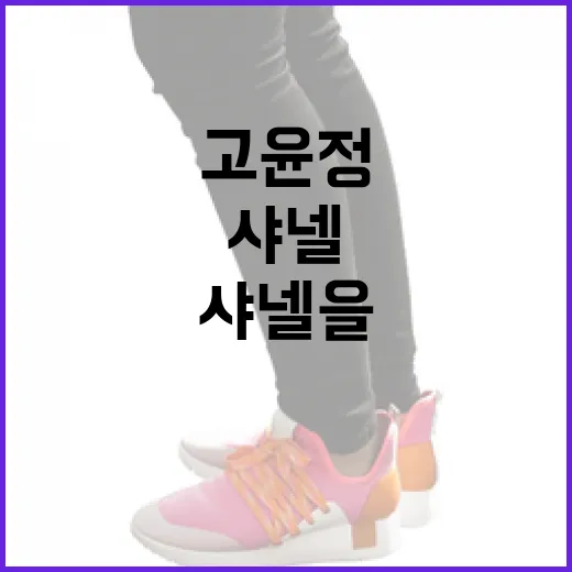 고윤정 스타일로 샤넬을 소화하는 방법 - 요약