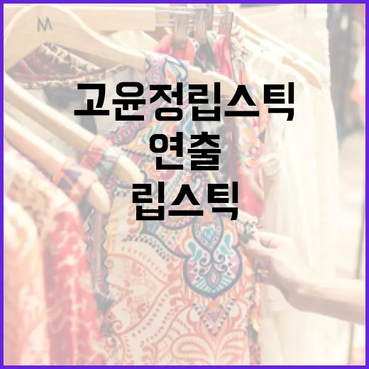 고윤정 립스틱으로 매력적인 입술 연출하는 방법 - 요약