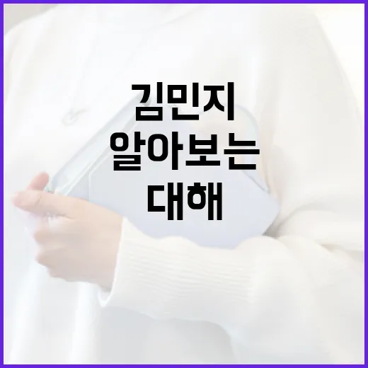 김민지에 대해 알아…