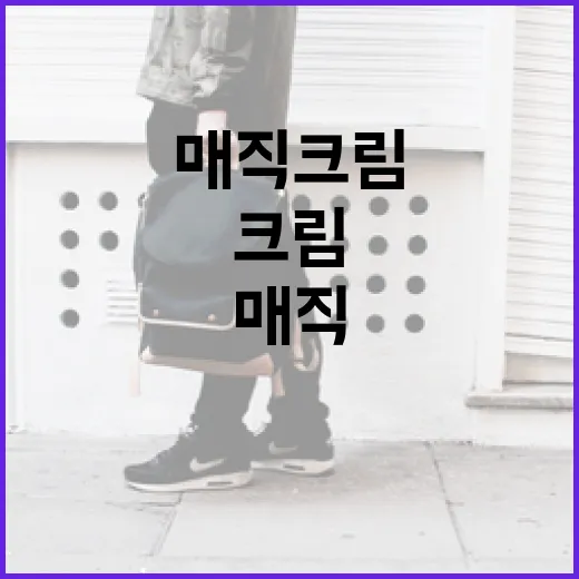 얼쎄라 매직크림을 효과적으로 사용하는 방법 - 요약