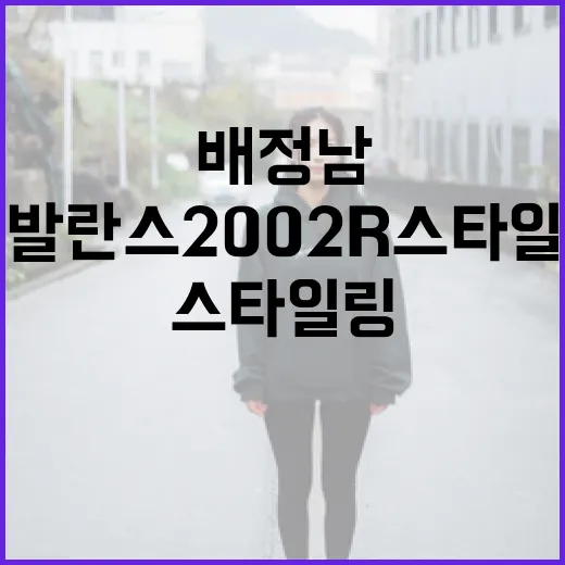 배정남처럼 뉴발란스 2002R 스타일링하는 방법 - 요약