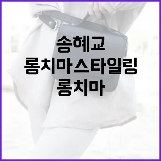 송혜교처럼 롱치마 스타일링하는 방법 - 요약