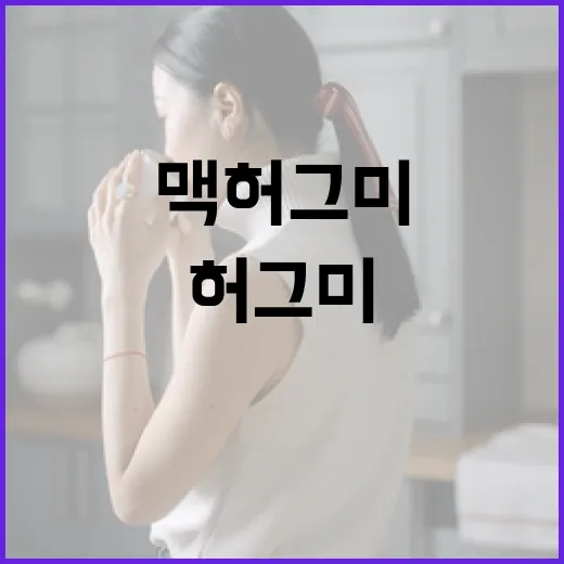 맥 허그미를 효과적으로 사용하는 방법 - 요약