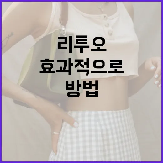 리투오 활용법: 효과적으로 사용하는 방법 - 요약