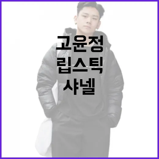 고윤정처럼 샤넬 립스틱 완벽하게 사용하는 방법 - 요약