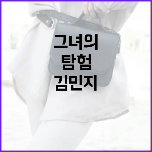 김민지를 이해하는 방법: 그녀의 세계를 탐험하기 - 요약