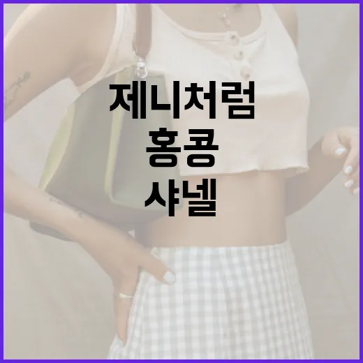 제니처럼 홍콩서 빈티지 샤넬을 찾는 방법 - 요약