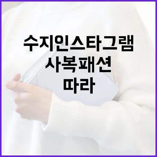 수지 인스타그램에서 사복 패션을 따라하는 방법 - 요약