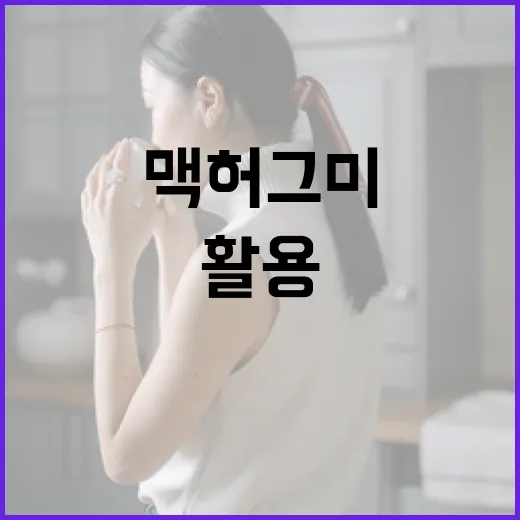 맥 허그미를 활용하는 방법: 포근한 아침을 시작하는 법 - 요약