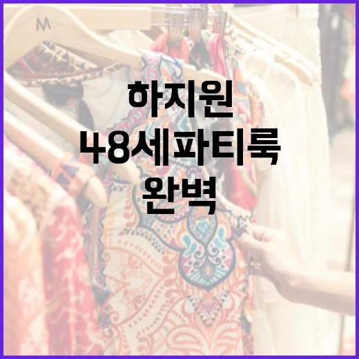 하지원처럼 48세 파티룩 완벽하게 연출하는 방법 - 요약