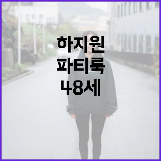 하지원 48세 파티룩 따라하기 - 요약