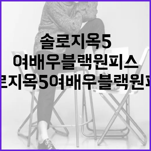 솔로지옥5 여배우 블랙원피스를 스타일링하는 방법 - 요약