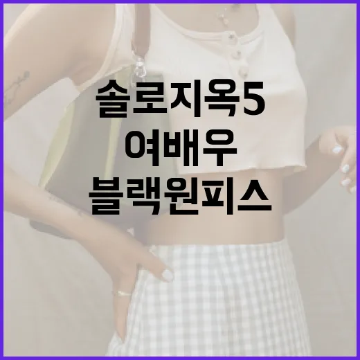 솔로지옥5 여배우의 블랙원피스 스타일링 방법 - 요약