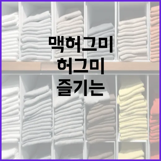 맥 허그미를 완벽하게 즐기는 방법 - 요약