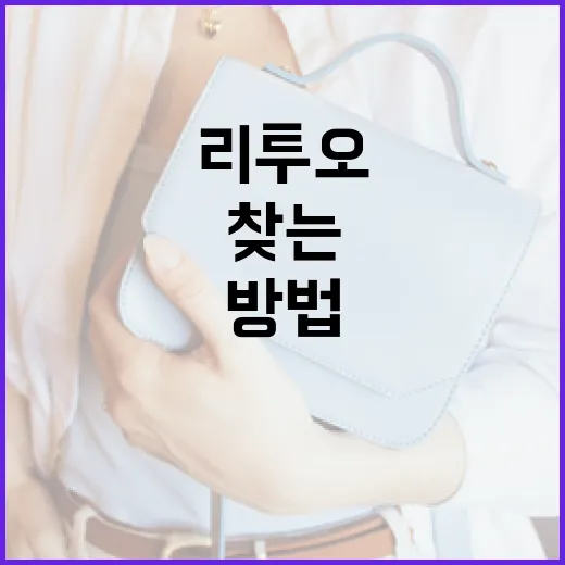 리투오를 활용하여 일상 속 행복을 찾는 방법 - 요약