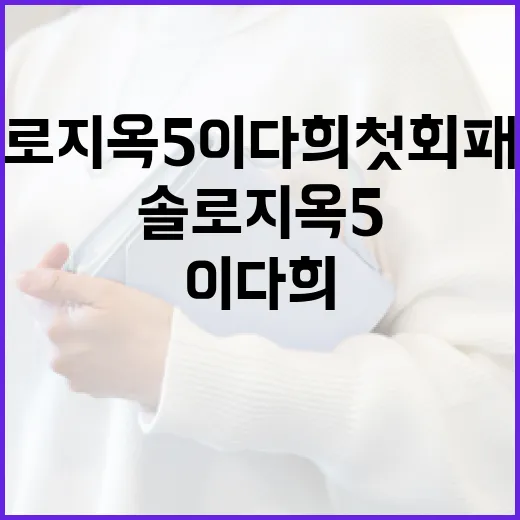 솔로지옥5 이다희 첫 회 패션을 완벽히 소화하는 방법 - 요약