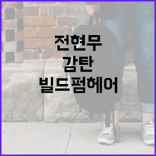 전현무처럼 감탄할 빌드펌 헤어 스타일링 방법 - 요약