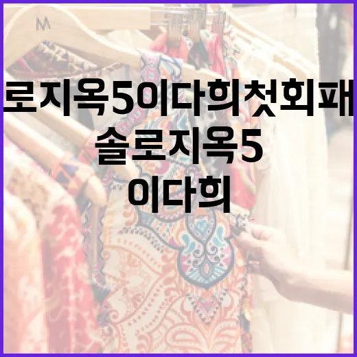 솔로지옥5 이다희 첫 회 패션 따라잡는 방법 - 요약