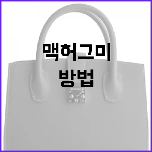 맥 허그미를 활용하여 스트레스를 완화하는 방법 - 요약