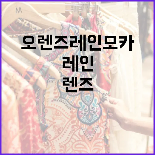 오렌즈 레인모카를 완벽하게 즐기는 방법 - 요약