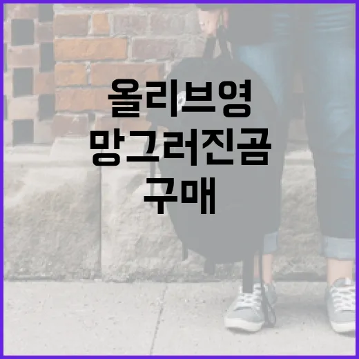 올리브영에서 망그러진곰을 구매하는 방법 - 요약