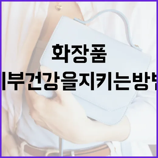 px 화장품을 활용하여 피부 건강을 지키는 방법 - 요약