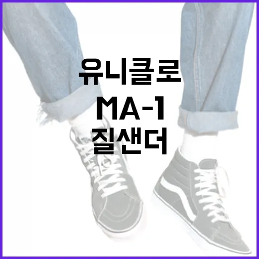 유니클로 질샌더 MA-1을 스타일리시하게 입는 방법 - 요약
