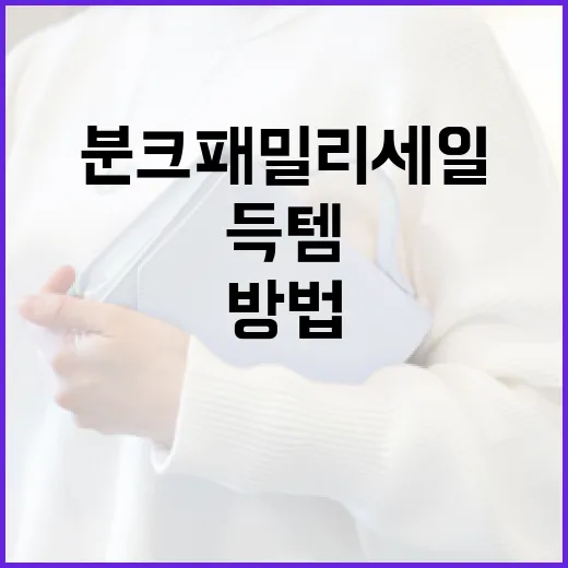 분크 패밀리세일에서 득템하는 방법 - 요약