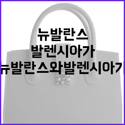 뉴발란스와 발렌시아가 스니커즈 스타일링하는 방법 - 요약
