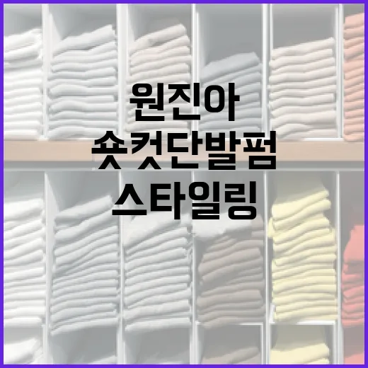 원진아의 숏컷 단발펌 스타일링 방법 - 요약