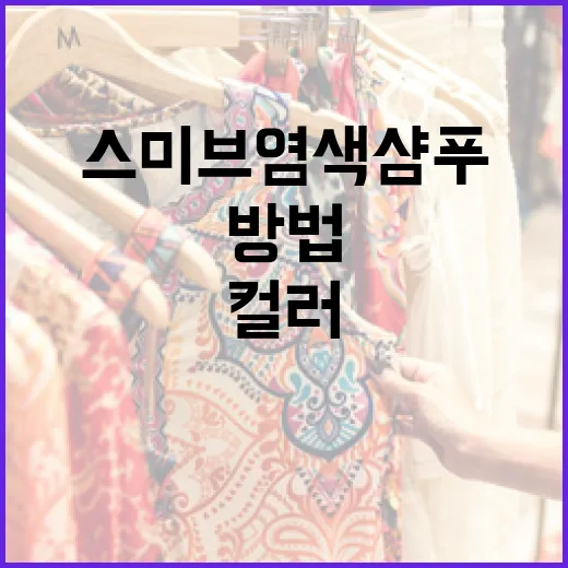 스미브 염색샴푸로 건강하게 헤어 컬러 유지하는 방법 - 요약