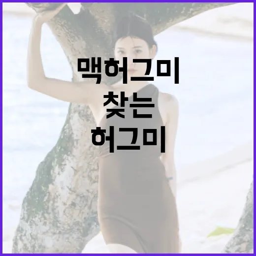 맥 허그미를 사용하는 방법: 편안함과 휴식을 찾는 법 - 요약