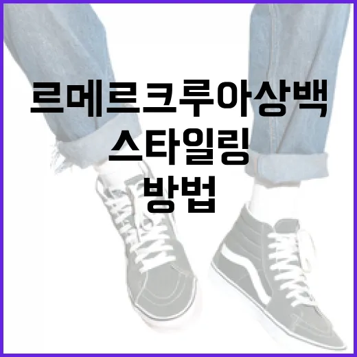 르메르 크루아상백을 스타일링하는 방법 - 요약