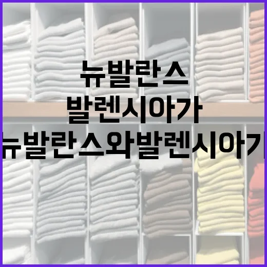 뉴발란스와 발렌시아가 스타일링하는 방법 - 요약