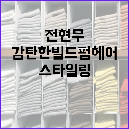 전현무도 감탄한 빌드펌 헤어 스타일링하는 방법 - 요약