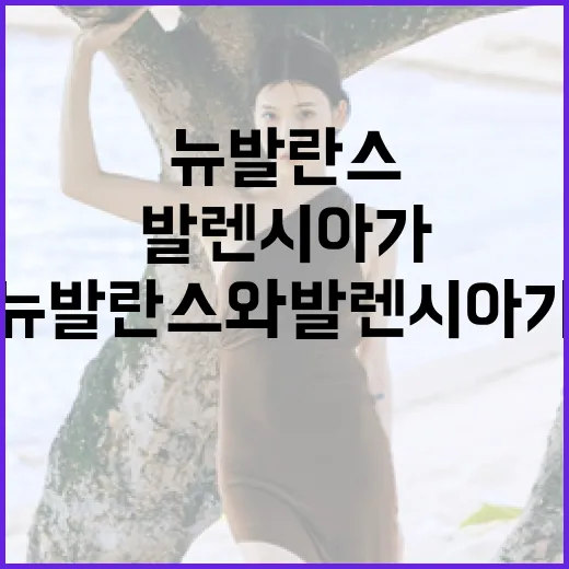 뉴발란스와 발렌시아가 스타일링하는 방법 - 요약
