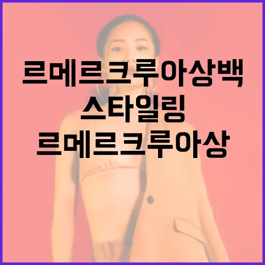 르메르 크루아상백을 멋지게 스타일링하는 방법 - 요약