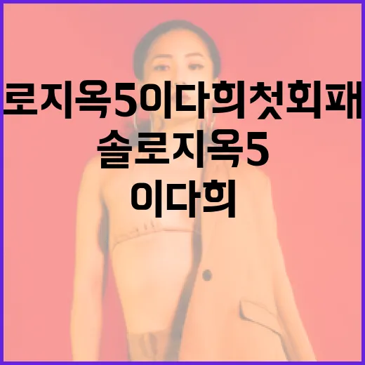 솔로지옥5 이다희 첫 회 패션 따라잡는 방법 - 요약