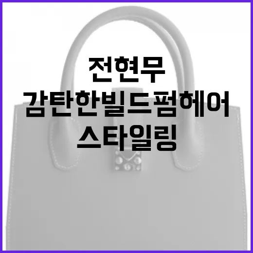 전현무도 감탄한 빌드펌 헤어 스타일링 방법 - 요약