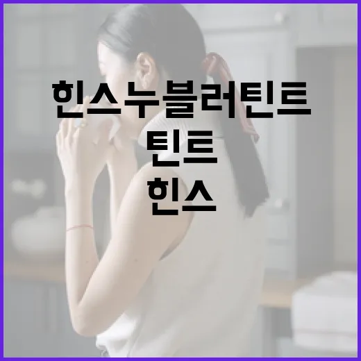 힌스 누블러틴트를 활용하는 방법 - 요약