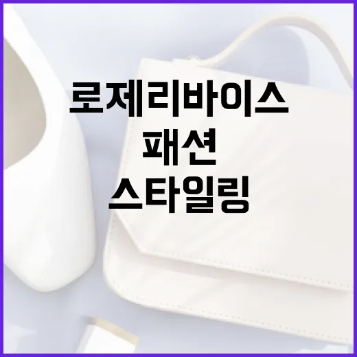 로제 리바이스를 활용한 패션 스타일링 방법 - 요약