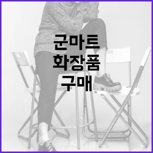 군마트에서 화장품을 현명하게 구매하는 방법 - 요약