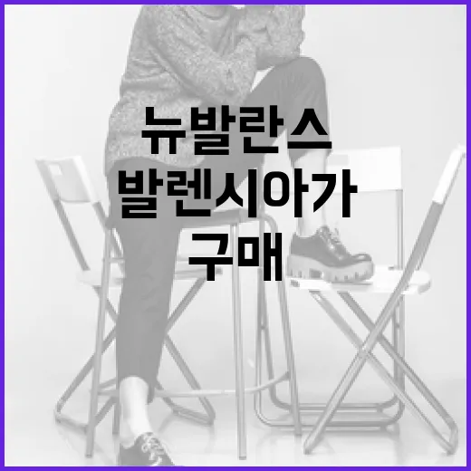 뉴발란스와 발렌시아가 제품을 현명하게 구매하는 방법 - 요약