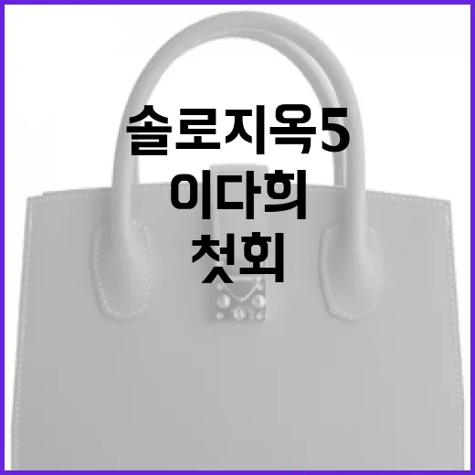 솔로지옥5 첫 회에서 이다희의 패션 스타일 따라하기 - 요약